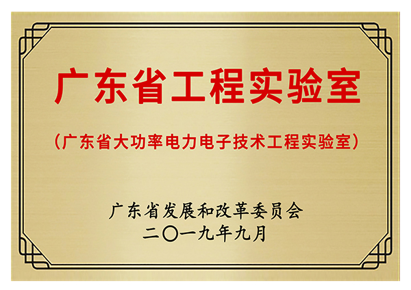 廣東省大功率電力電子工程實驗室