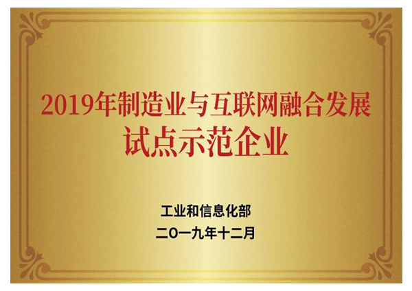 2019年制造業(yè)與互聯(lián)網(wǎng)融合發(fā)展試點示范企業(yè)