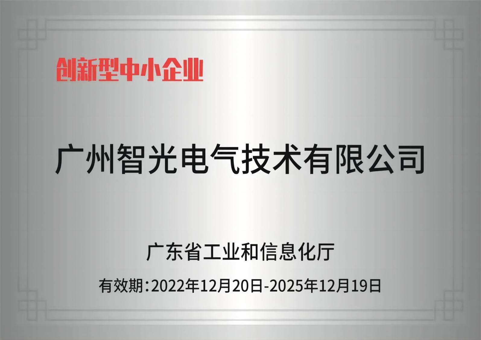 智光電氣技術——創(chuàng)新型中小企業(yè)