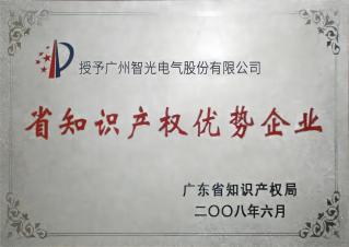 廣東省知識產(chǎn)權優(yōu)勢企業(yè)