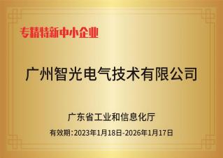 智光電氣技術——專精特新中小企業(yè)