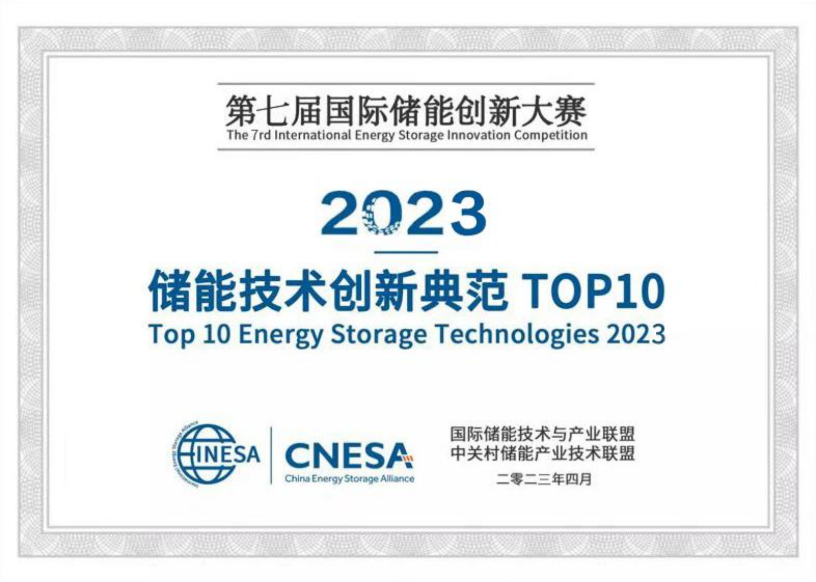 2023儲能技術創(chuàng)新典范TOP10